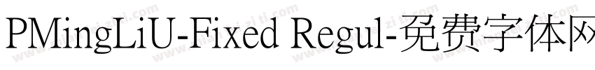 PMingLiU-Fixed Regul字体转换